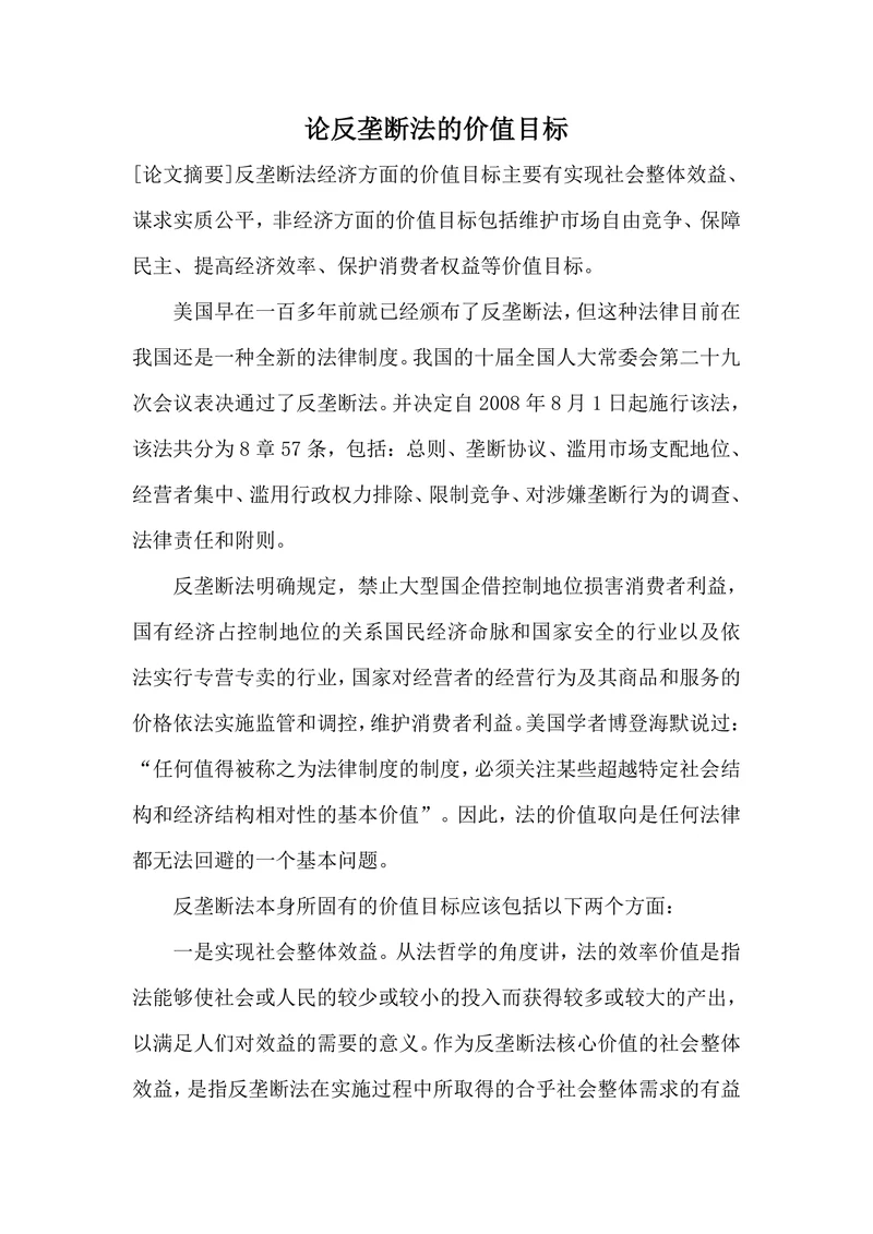论反垄断法的价值目标