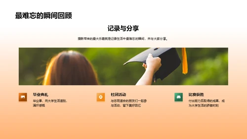 镜头下的大学篇章