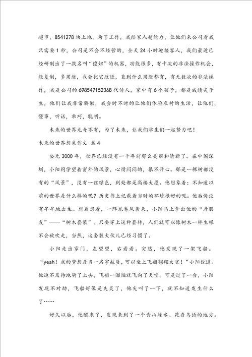 未来的世界想象作文