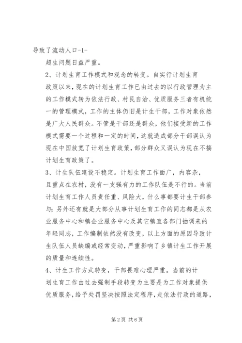 乡镇计划生育工作现状的调研报告.docx