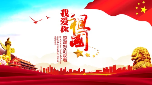 我爱你祖国爱国主义教育课件PPT模板