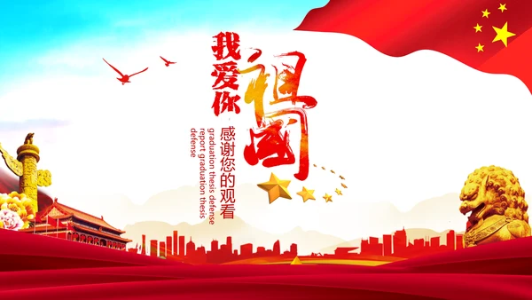 我爱你祖国爱国主义教育课件PPT模板