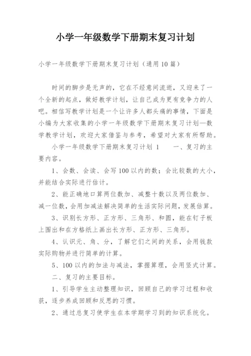 小学一年级数学下册期末复习计划.docx