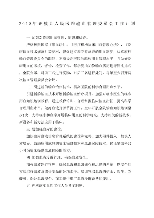 医院输血管理委员会工作计划完整版