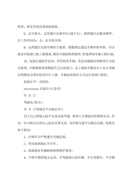 驾驶员安全保证书