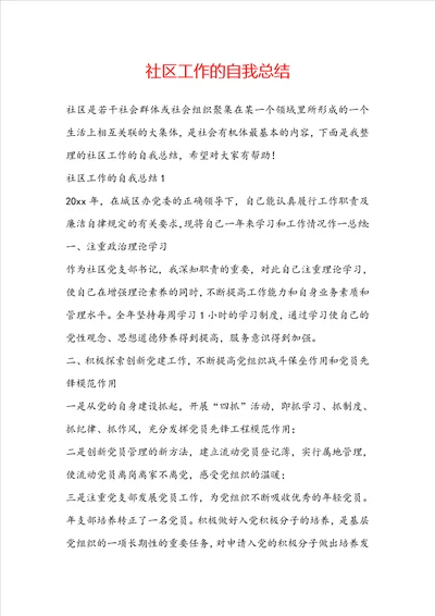 社区工作的自我总结
