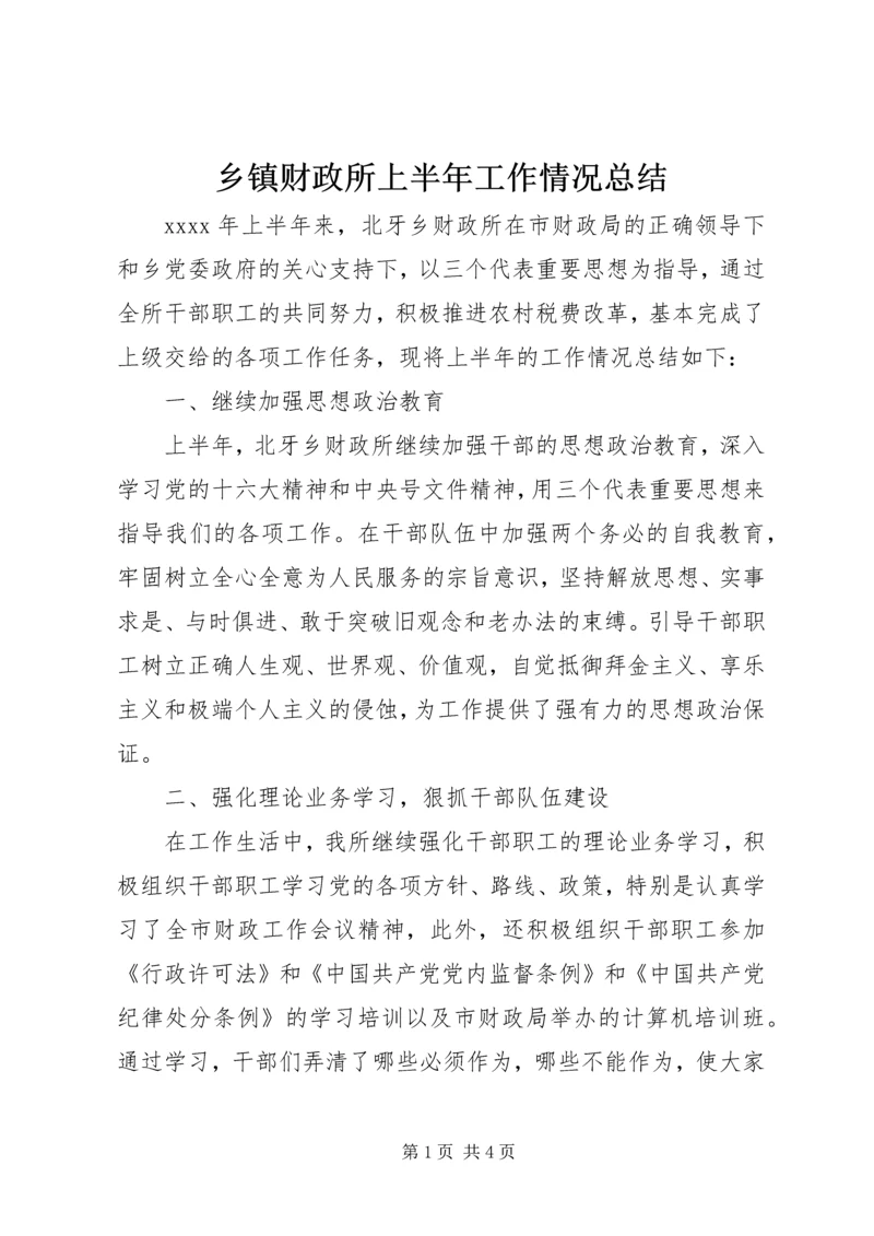 乡镇财政所上半年工作情况总结.docx