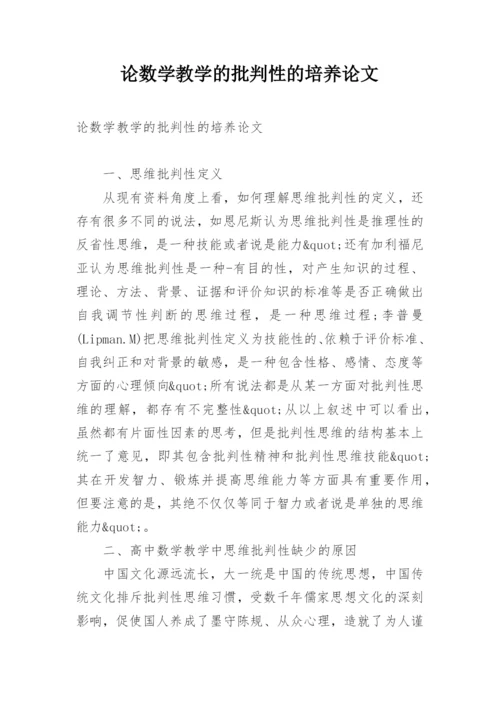 论数学教学的批判性的培养论文.docx