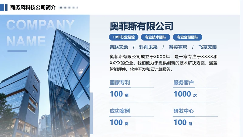 蓝色简约风企业简介PPT单页