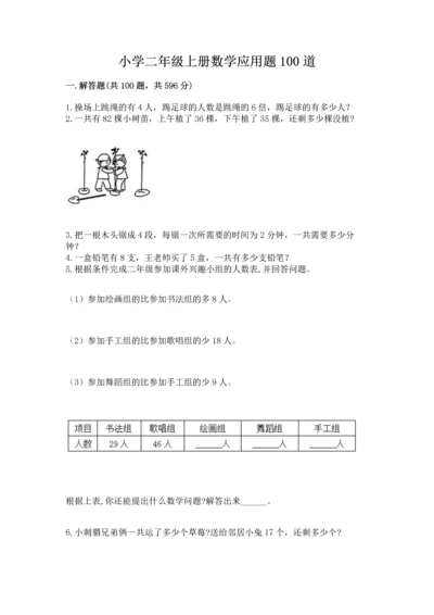 小学二年级上册数学应用题100道（培优）.docx