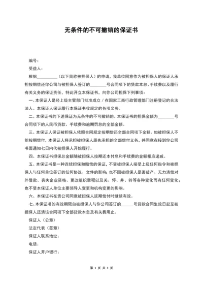 无条件的不可撤销的保证书.docx