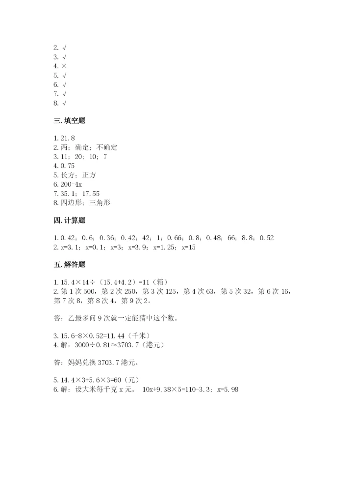 小学数学五年级上册期末测试卷附参考答案【达标题】.docx
