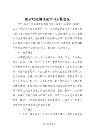 粮食局党组理论学习安排意见.docx