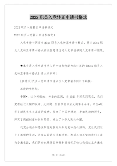 2022职员入党转正申请书格式.docx