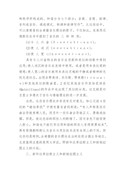 浅析古希腊音乐哲学的和谐观的论文.docx