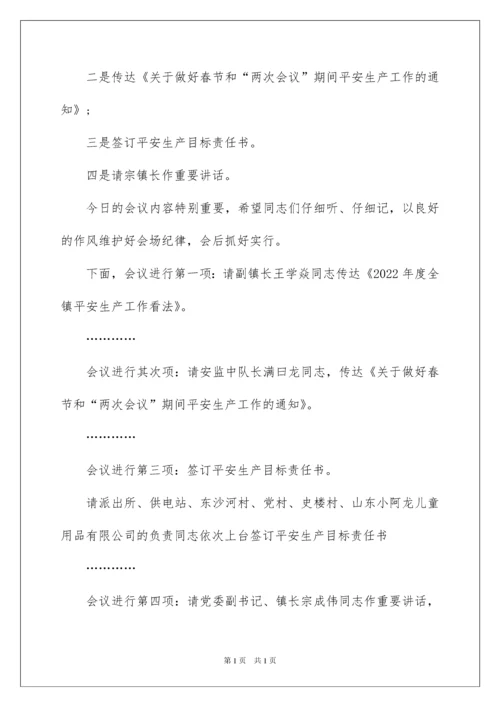 2022乡镇安全生产会议主持词.docx