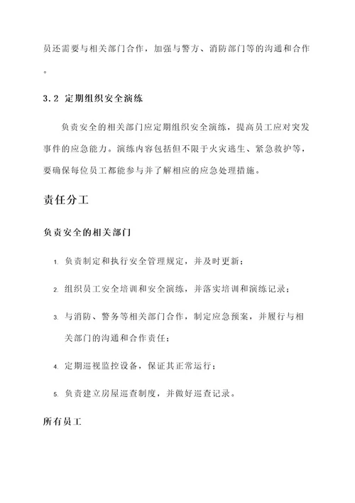 房产处安全目标责任书