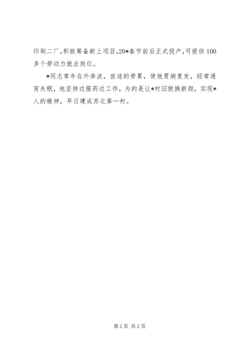 村党总支书记先进事迹材料.docx