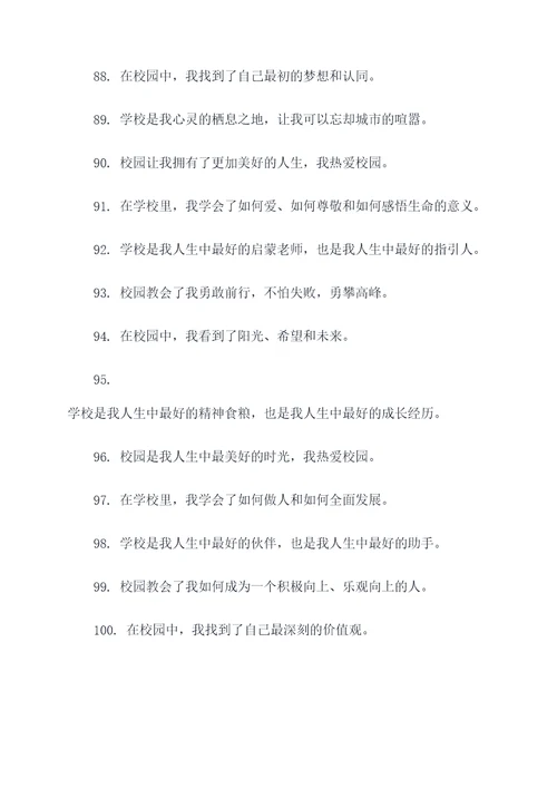 关于我爱校园的名言名句