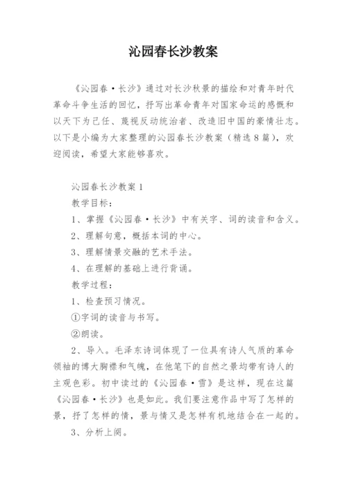 沁园春长沙教案_2.docx