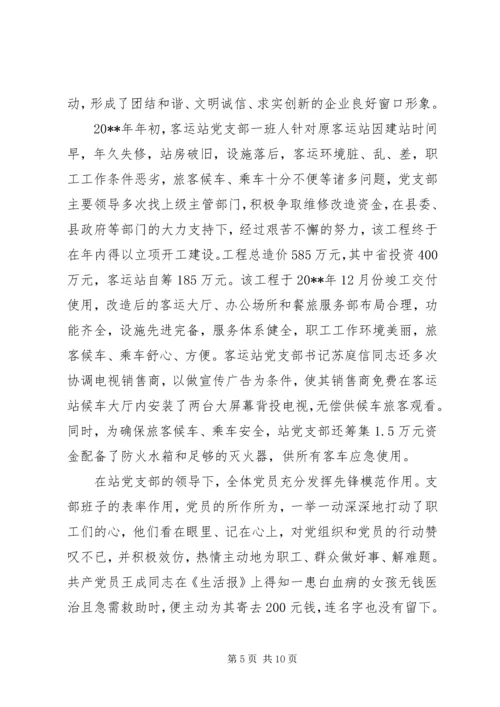 客运总站党支部先进事迹材料.docx