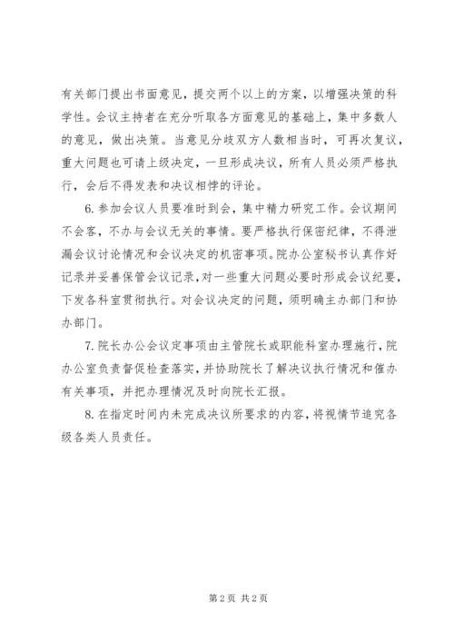 向院长办公会传达汇报 (2).docx