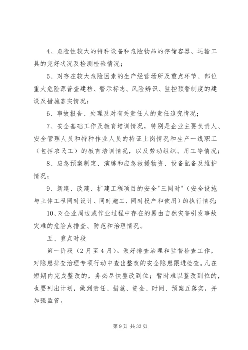 隐患排查治理方案_1 (2).docx