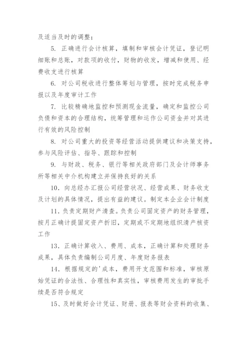 财务主管岗位职责.docx