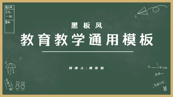 绿色卡通黑板风教育教学通用PPT模板