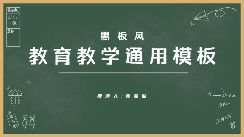 绿色卡通黑板风教育教学通用PPT模板
