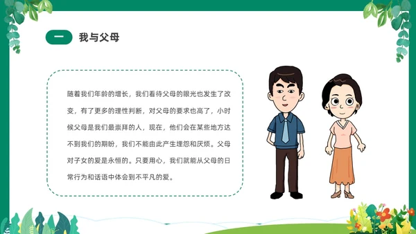 绿色清新卡通中小学营造和谐人际交往主题班会PPT
