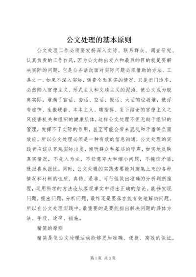 公文处理的基本原则 (3).docx