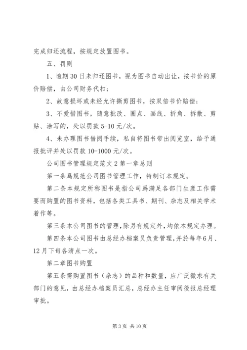 公司图书管理规定范文.docx