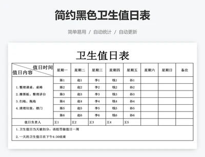 简约黑色卫生值日表