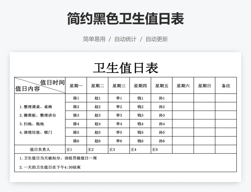 简约黑色卫生值日表