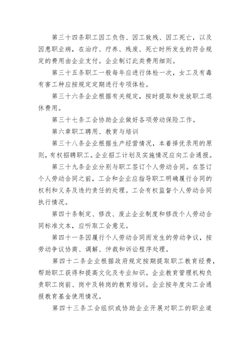 集体合同范本_5.docx