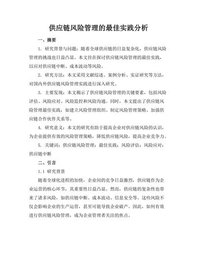 供应链风险管理的最佳实践分析