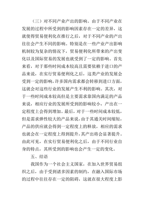 浅析贸易便利化对中国经济的影响