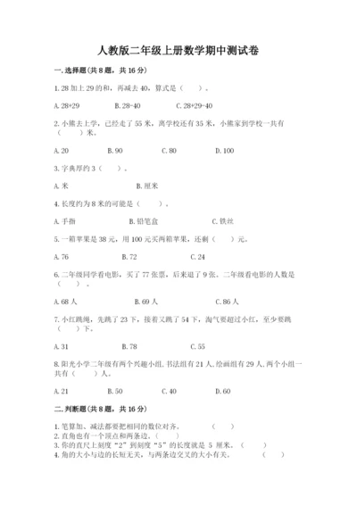 人教版二年级上册数学期中测试卷含答案（夺分金卷）.docx