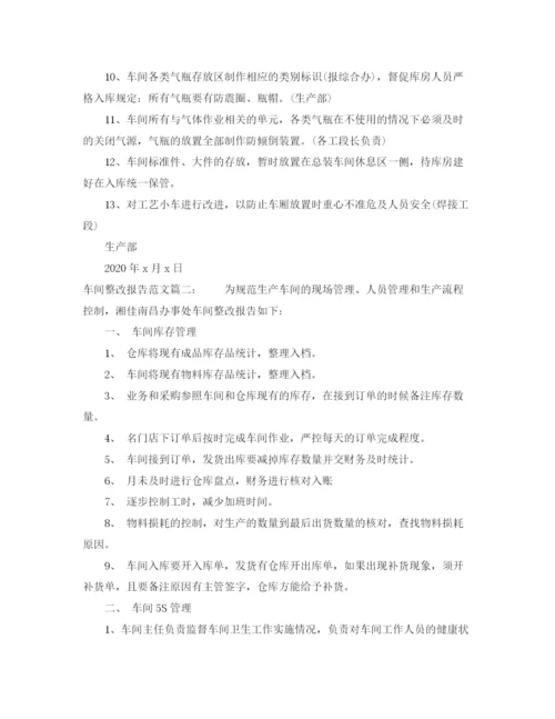 精编之车间整改报告范文3篇.docx