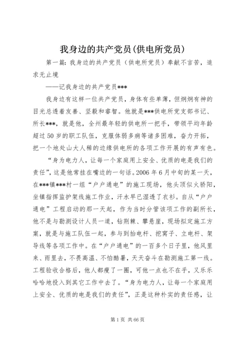 我身边的共产党员(供电所党员).docx