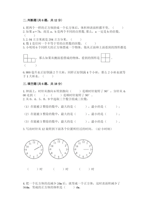 人教版五年级下册数学期末考试卷及参考答案（实用）.docx