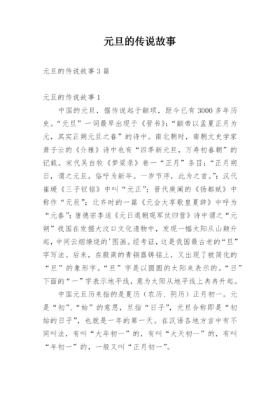 元旦的传说故事_1.docx