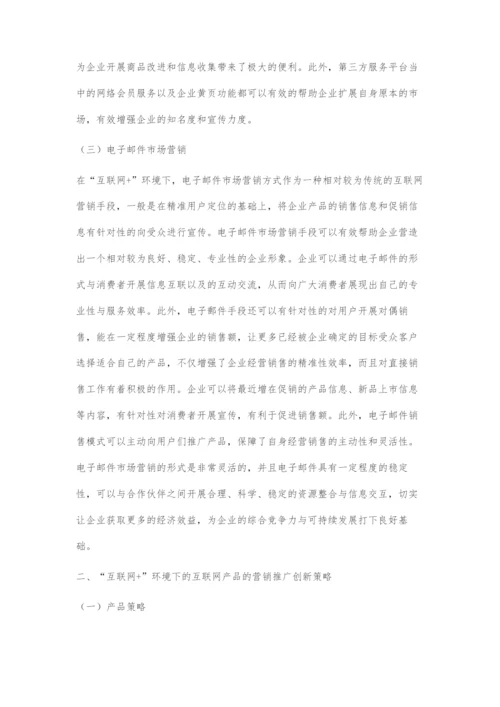 互联网+环境下的互联网产品的营销推广研究.docx