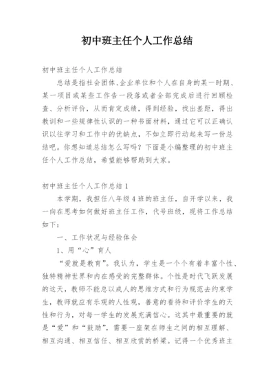 初中班主任个人工作总结_8.docx