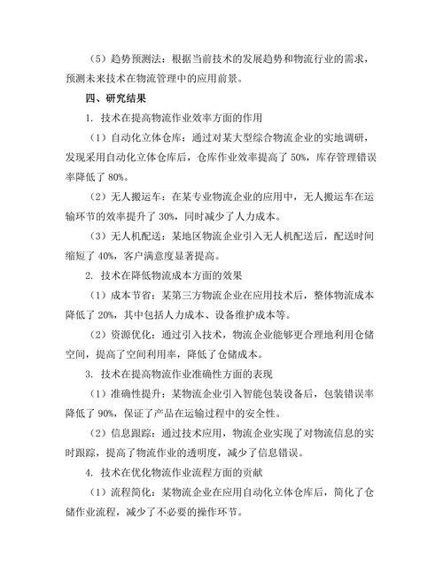 机器人技术在物流管理中的应用
