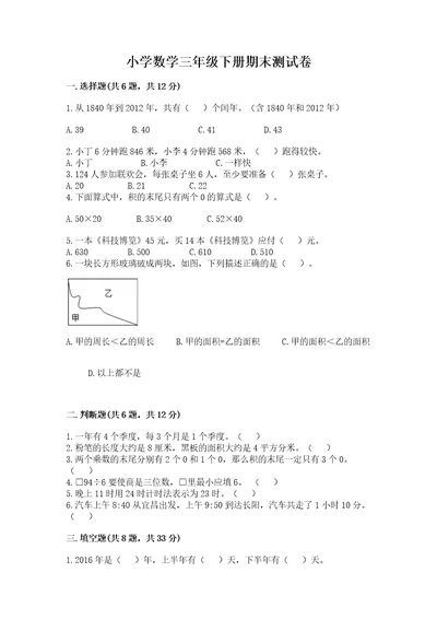 小学数学三年级下册期末测试卷含答案（综合题）