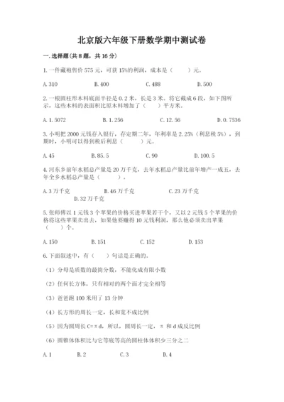 北京版六年级下册数学期中测试卷（精华版）.docx