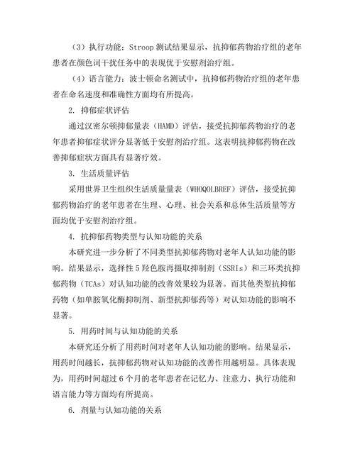 抗抑郁药物对老年人认知功能的影响