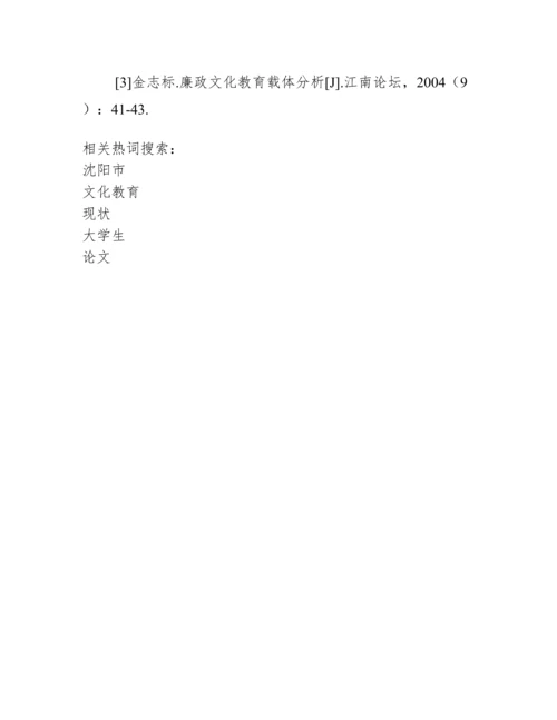 沈阳市大学生廉政文化教育现状管理论文.docx